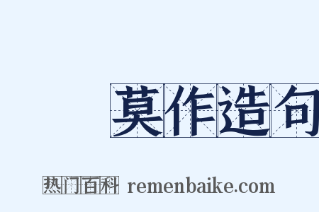 諸惡莫作造句是什么意思的图片